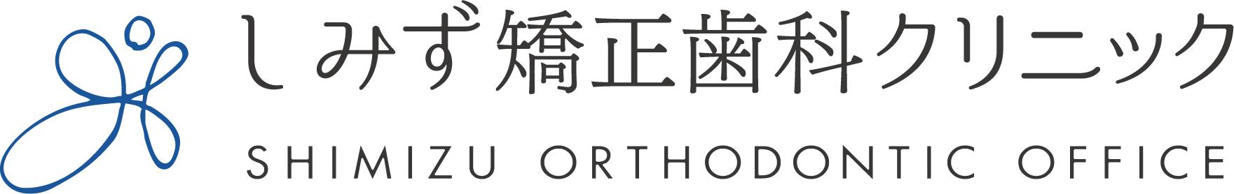 しみず矯正歯科クリニック SHIMIZU ORTHODONTIC OFFICE